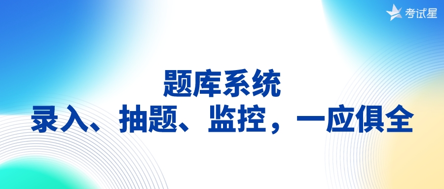 題庫系統:錄入,抽題,監控,一應俱全_考試_試題_試卷