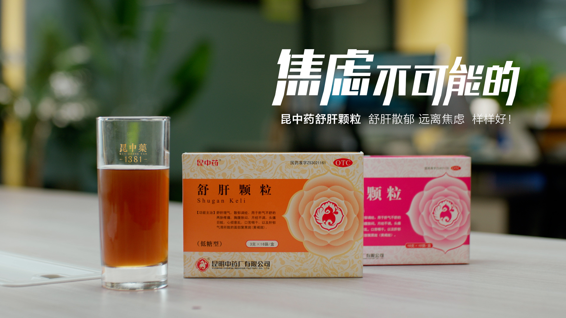 昆中药舒肝颗粒跨年系列短片太懂职场人引发情绪共鸣