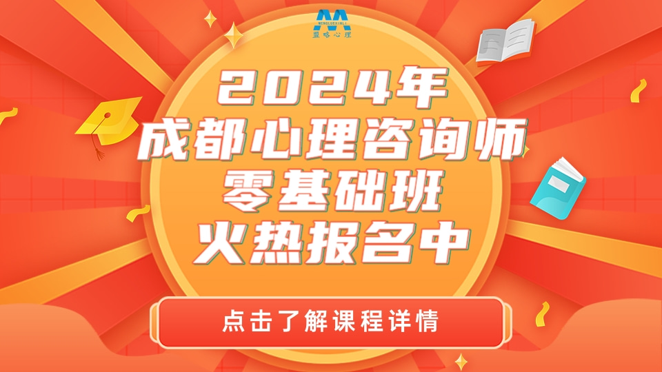 2024年新一期心理諮詢師基礎班盟略心理中心ps:長期處於心理危機狀態