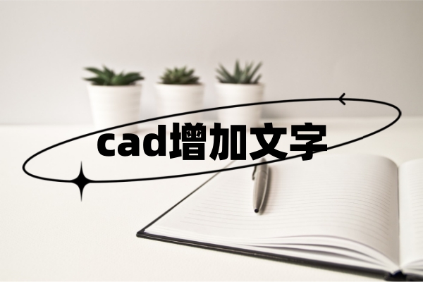 cad增加文字,4款值得一試的編輯工具!_軟件_用戶_功能