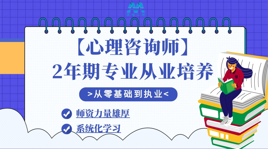 2024年新一期心理諮詢師基礎班盟略心理中心ps:長期處於心理危機狀態