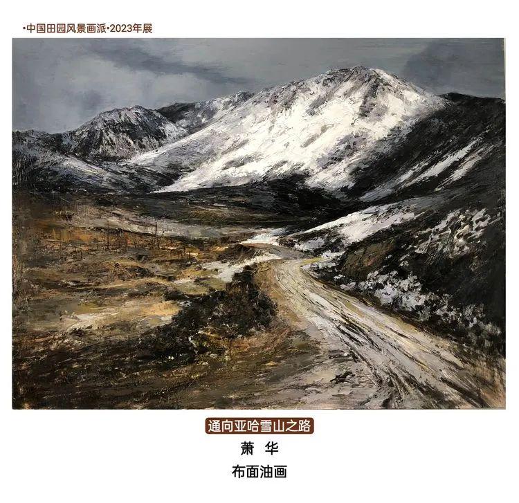 61中国田园风景画派612023年展_艺术_油画_写意