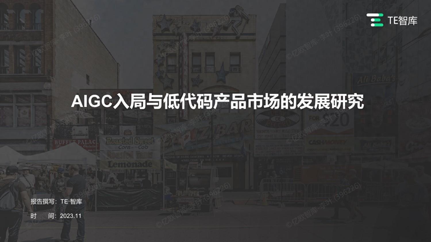 AIGC入局与低代码产品市场的发展研究