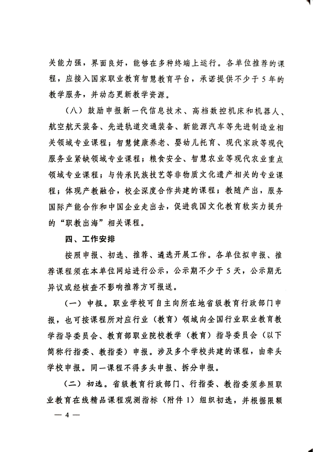 教育部办公厅关于开展2023年职业教育国家在线精品课程遴选通知