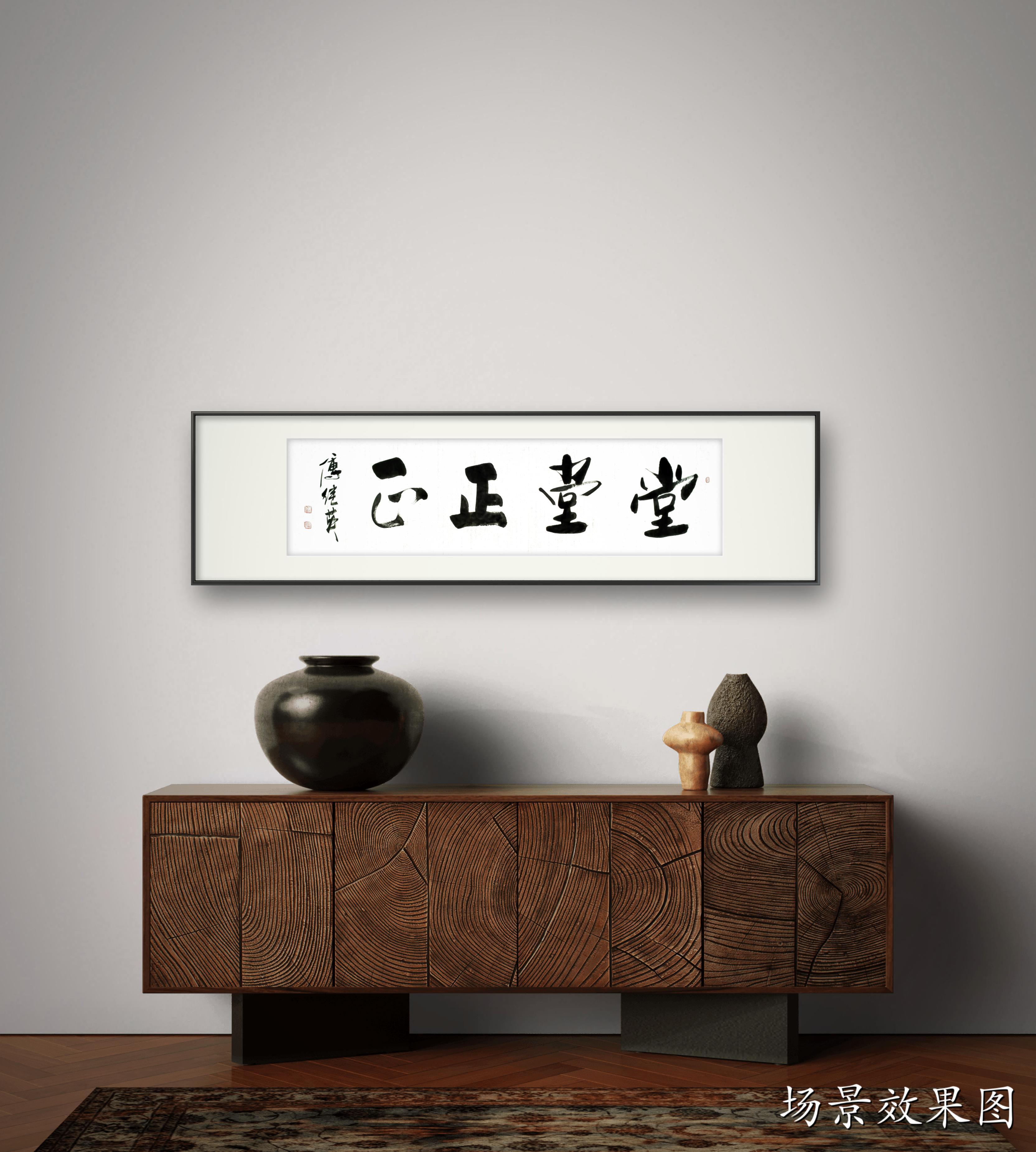 企业客厅字画 傅继英书法作品《堂堂正正》做一个有价值的人