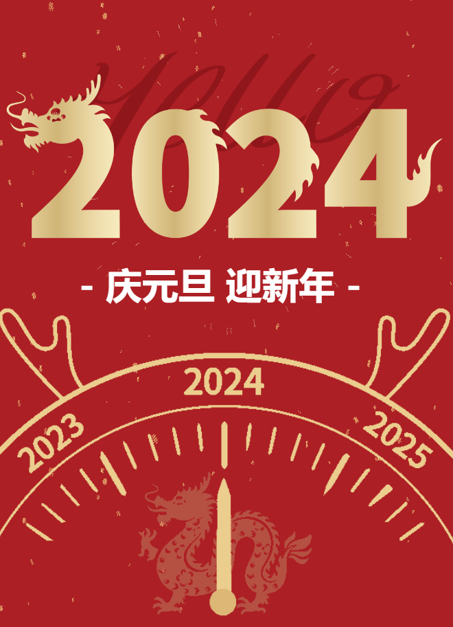 濮陽市清豐縣春暉路小學舉行2024年教師元旦聯歡活動_表演_祝福_全體