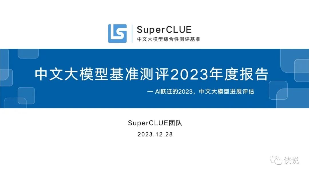 中文大模型基准测评2023年度报