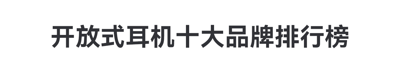 2024年開放式藍牙耳機十大品牌排行榜_產品_領域_運動