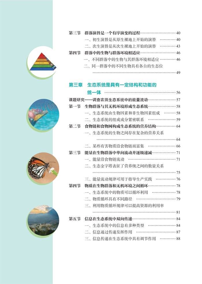 沪科教版高中生物选择性必修二电子课本(高清完整版)