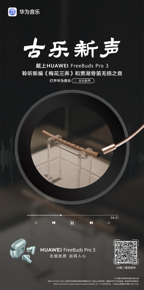 全链路超CD级无损好音质 华为FreeBuds Pro 3奏响千年前古乐新声(图8)