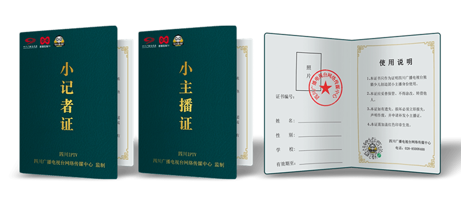 獲得由四川廣播電視臺網絡傳媒中心頒發的小主播證和小記者證(電子版)