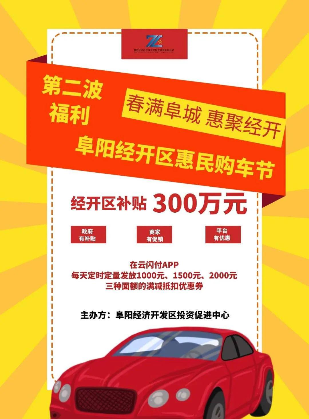 阜阳政府出大招,购车补贴300万!快来云闪付app领取