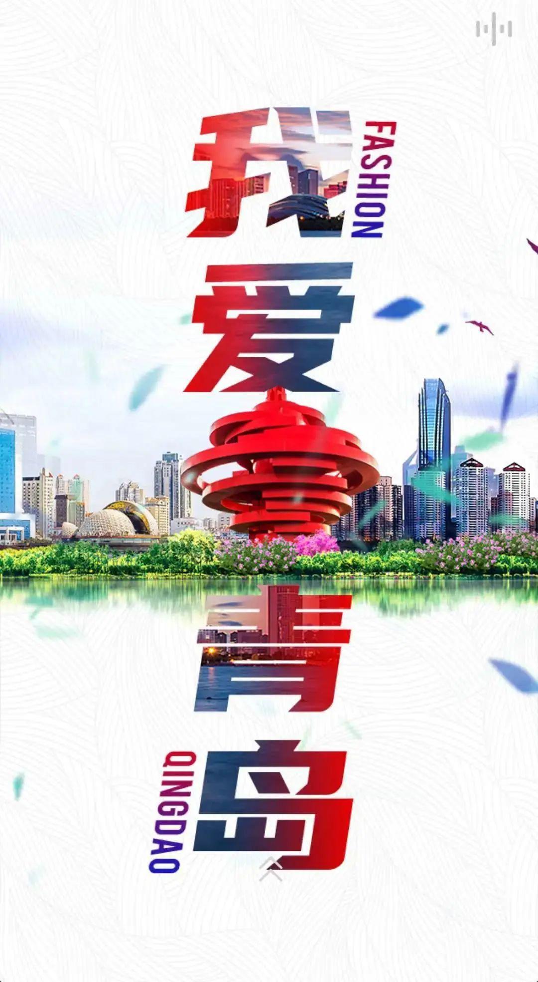 五四青年节前,团市委发起"我爱青岛"表白青岛的活动,旨在鼓励青年把