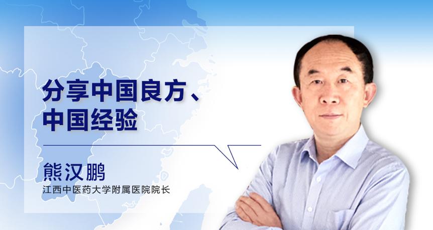 江西中医药大学附属医院院长熊汉鹏:"中西医结合是打双打,打配合,实现