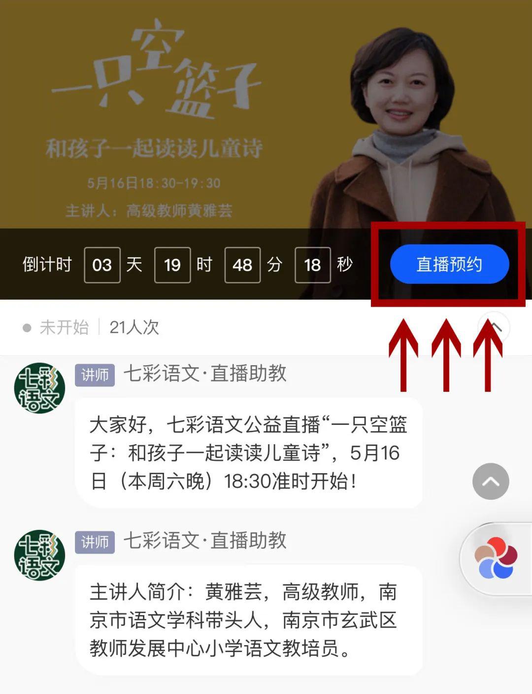 七彩语文公益直播003期名师黄雅芸带孩子一起读儿童诗周六邀你观看