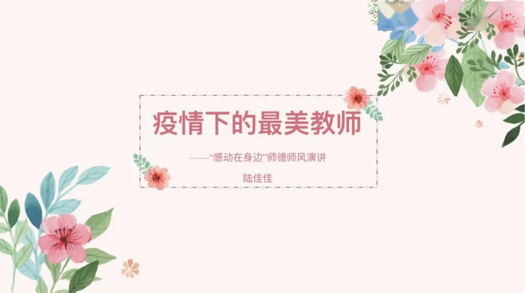 龙宝新闻站记录疫路坚守描绘战疫情怀龙柏第二幼儿园师德师风演讲活动