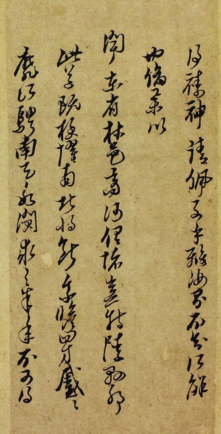 明·倪元璐 《行草書尺牘》 (局部) 福建省博物館藏釋文:禱神請佩子手