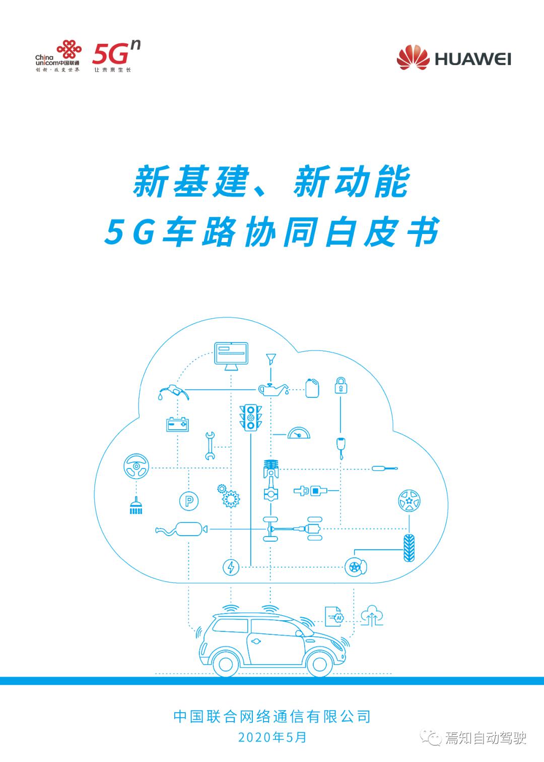 联通和华为发布5g车路协同白皮书