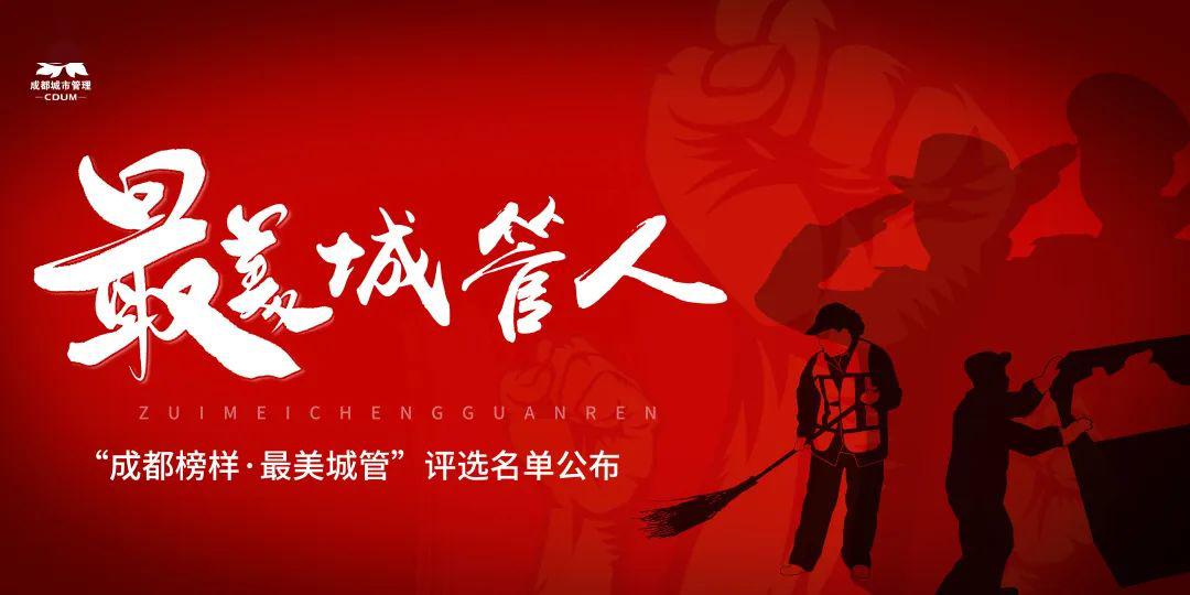 喜报| "成都榜样·最美城管" 评选名单公布,他们获奖啦!