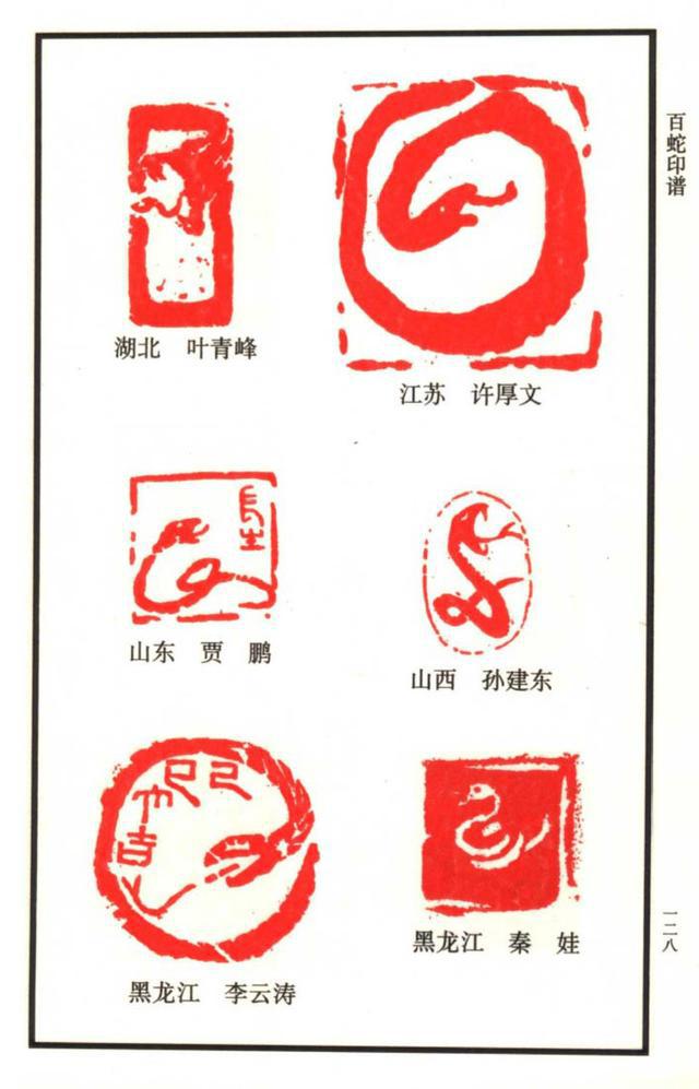 闲章欣赏中国12生肖印谱之100多枚蛇主题印谱建议收藏