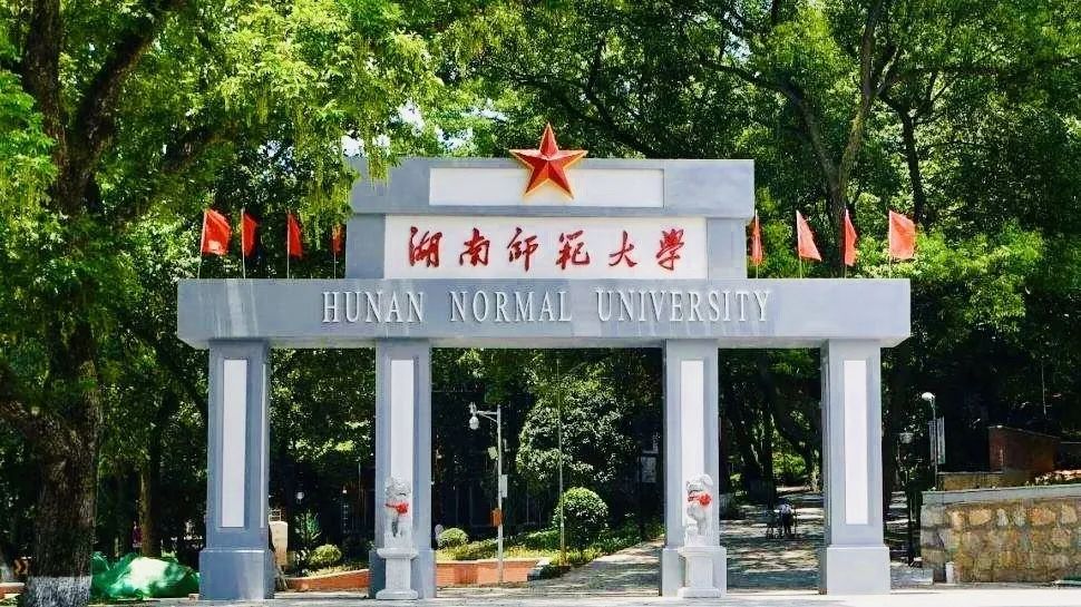 湖南师范大学校门图片