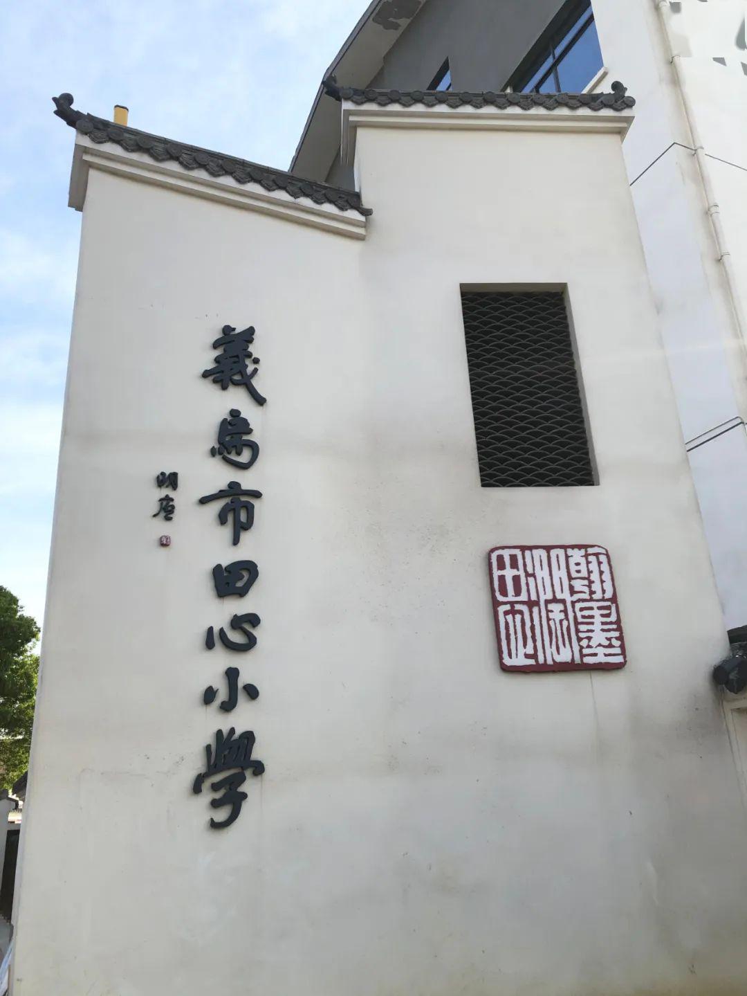 义乌市田心小学2020年一年级新生报名须知