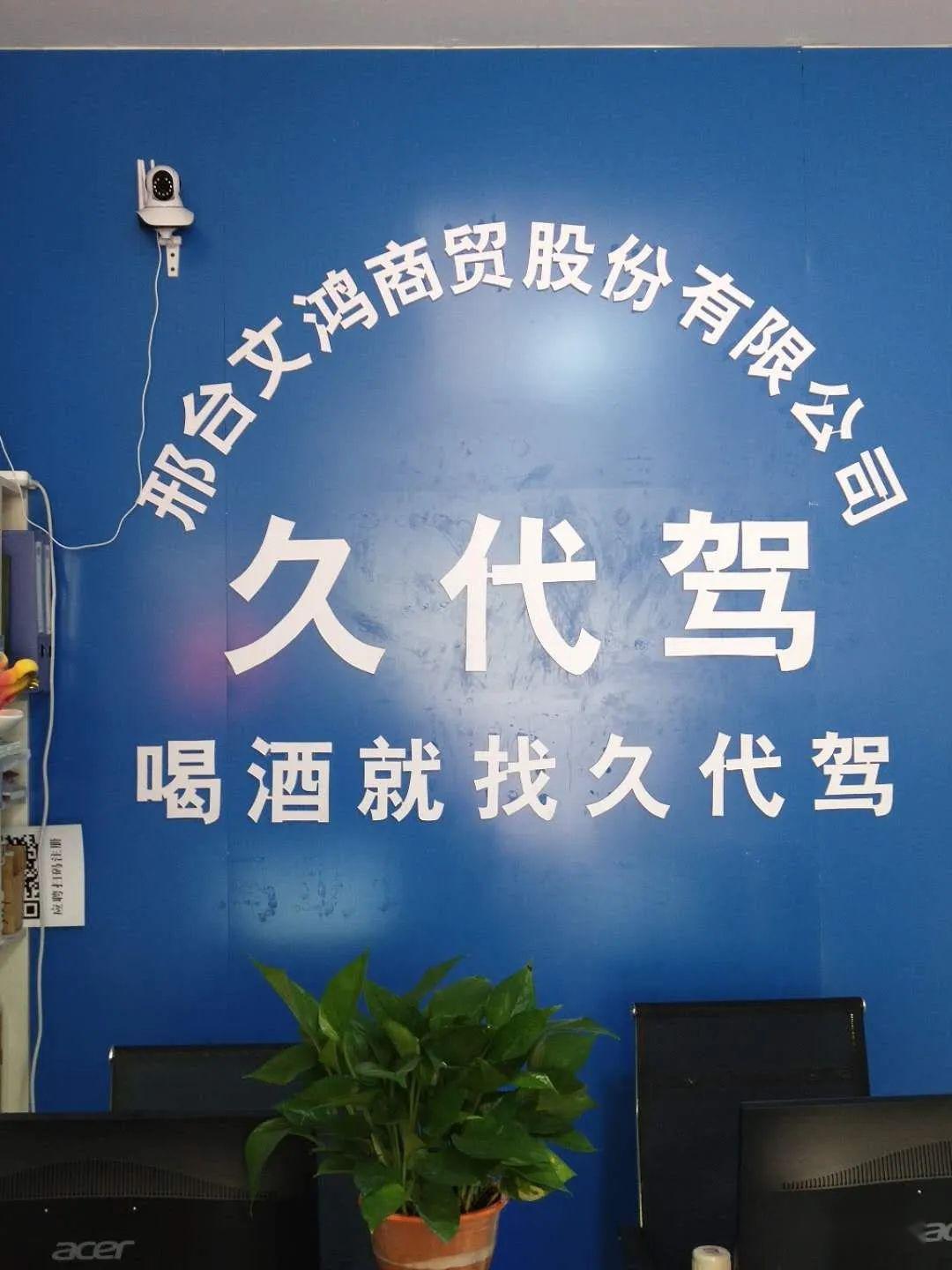 邢台车友协会会员单位久代驾公司开业啦!
