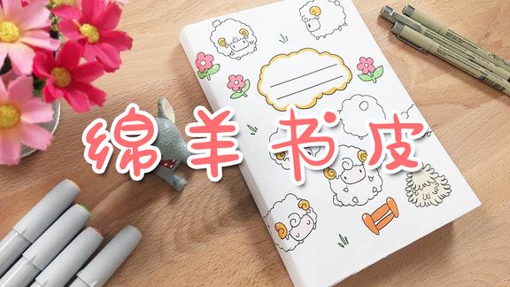 简笔画给自己画个可爱的书皮吧暑假学习新技能