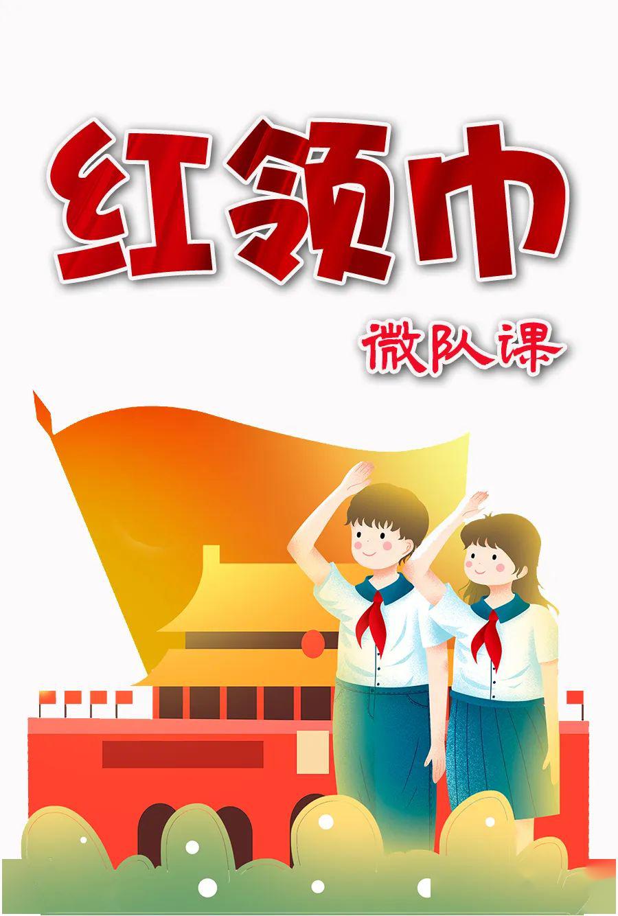红领巾微队课第05课队前教育一