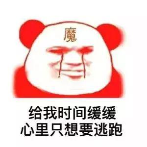 熊貓頭表情包i被榨乾是一種什麼體驗