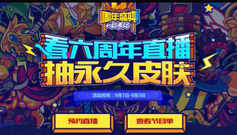 9月1日-9月3日 15:00參與方式:直播開啟後,打開lol客戶端電視臺,觀看