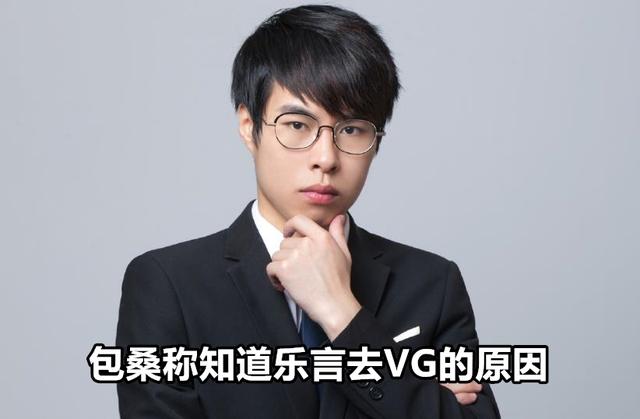 包桑实锤乐言离开ig加入vg!原因有点搞不好说,但跟管理层没关系