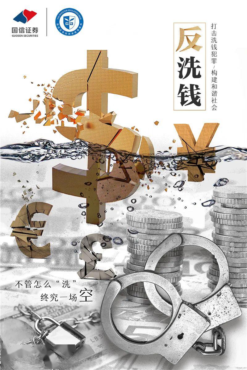 【反洗钱优秀作品展播】反洗钱宣传海报系列三