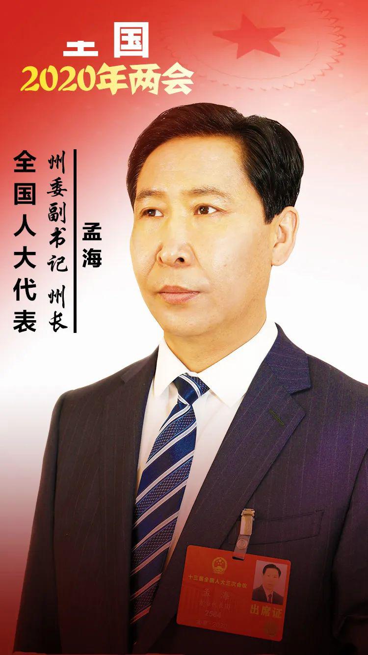 孟海:提高全面小康"成色" 增强各族群众获得感_海西