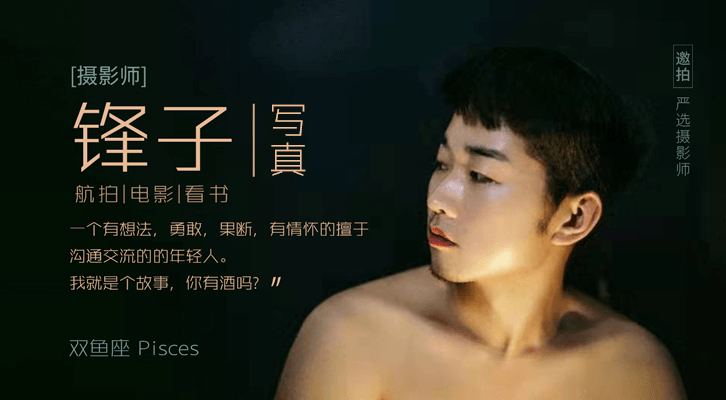 摄影师专访锋子能摄影的日子里每天都得是情人节内含520写真福利哦