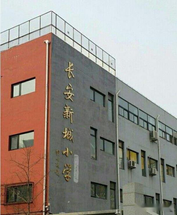 北京市丰台区长安新城小学前身是有着光荣历史的丰台区郑常庄一小