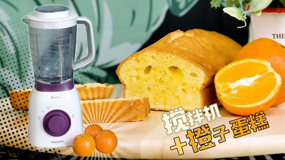 在家修炼神技用搅拌机加橙子来做蛋糕