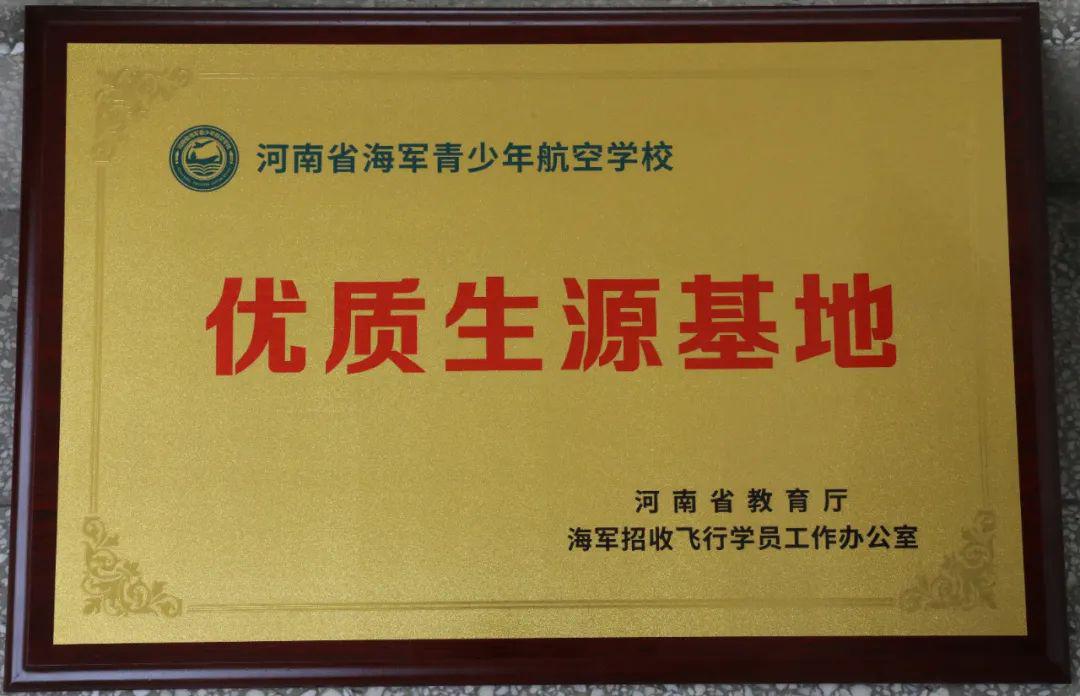 东升二中再次被授予河南省海军青少年航空学校优秀生源基地