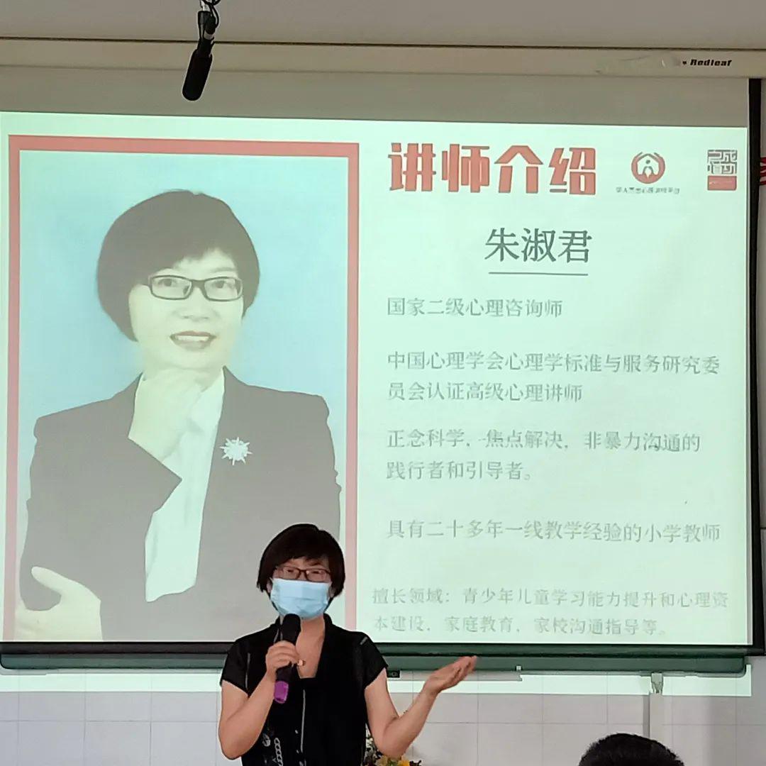 问题,学校专门聘任校心理健康顾问朱淑君老师为学校家庭教育指导师