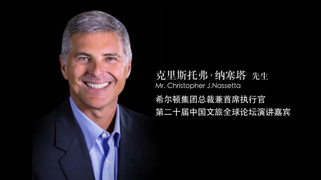 ctgf聚焦 | 希尔顿全球ceo,将在第二十届中国文旅全球论坛发表主题