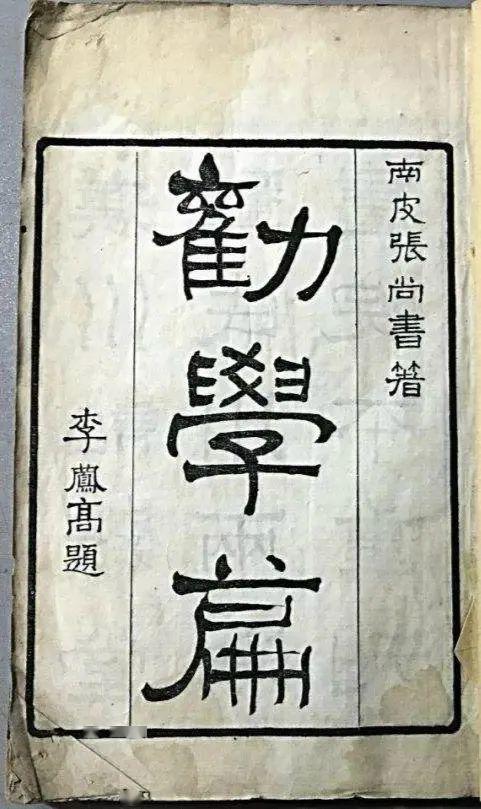 张之洞《劝学篇》