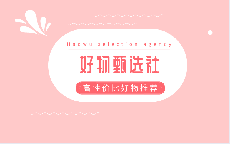 好物甄选社