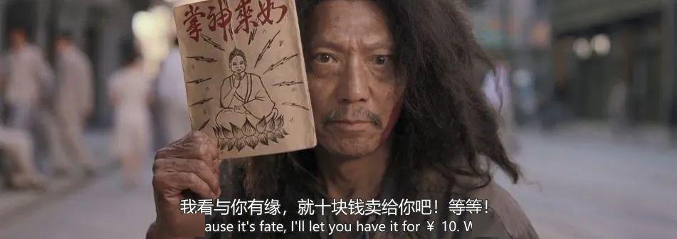 在这个镜头之后,小时候「忽悠」星爷花十块钱买了《如来神掌》的流浪