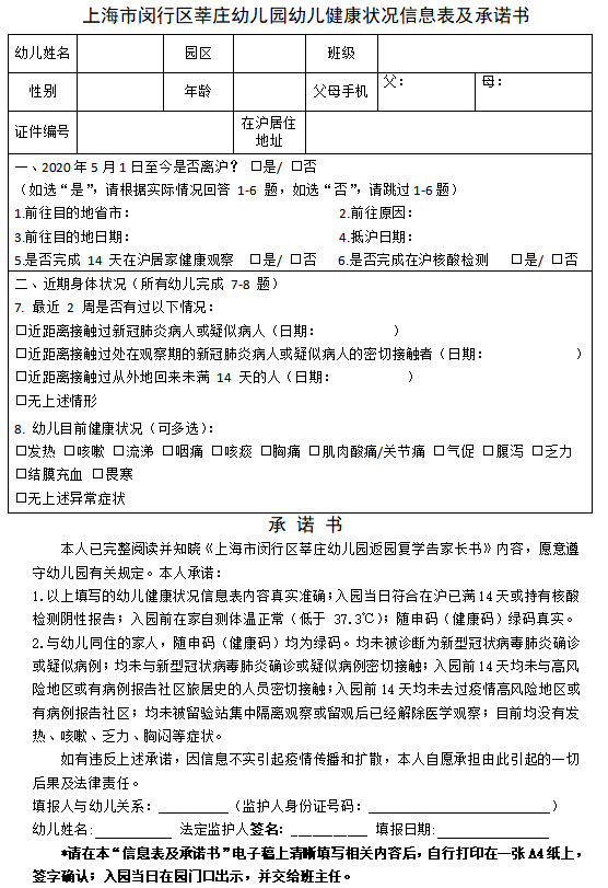 上海市閔行區莘莊幼兒園返園復學告家長書