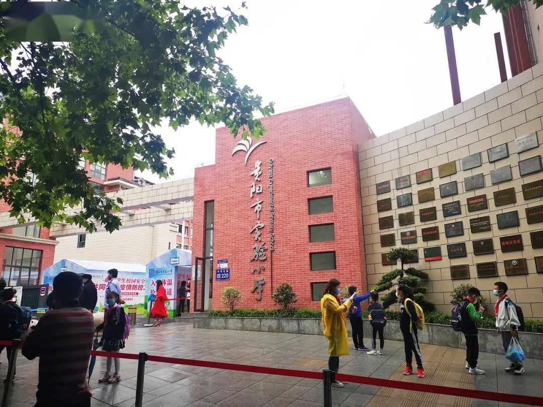 贵阳小学开学第一天!