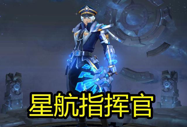 首先就是伴生皮肤星航指挥官了,这款皮肤是可以在碎片商店里花费28个