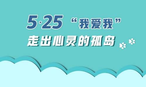 525我爱我大学生心理健康日