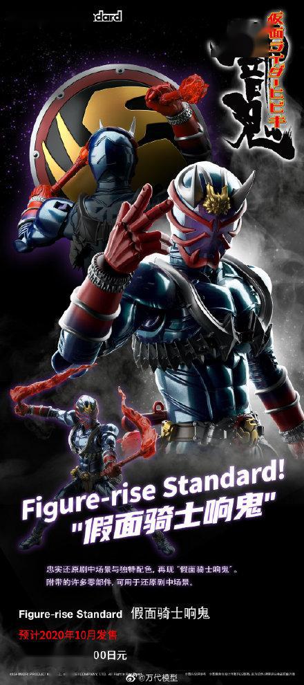万代新品figure-rise假面骑士响鬼/帝骑 售价225/212元