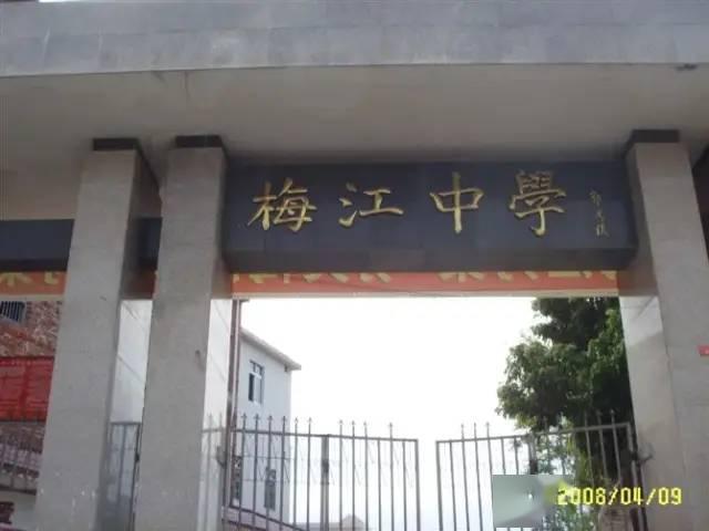 111梅江中学110梅县瑶上中学109梅县畲东中学108梅县白渡中学107梅县