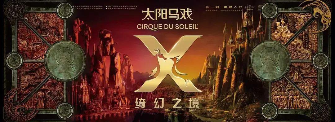 360沉浸式体验史诗级视觉盛宴加拿大瑰宝太阳马戏x绮幻之境6月3日震撼